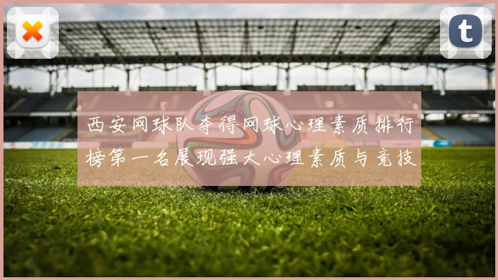 西安网球队夺得网球心理素质排行榜第一名展现强大心理素质与竞技水平