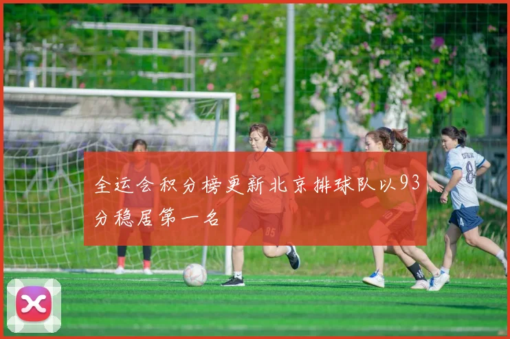 全运会积分榜更新北京排球队以93分稳居第一名