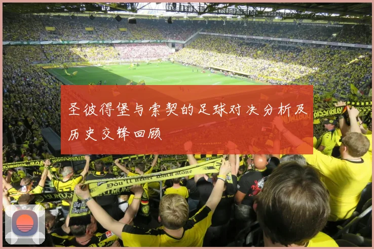 圣彼得堡与索契的足球对决分析及历史交锋回顾