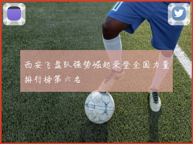 西安飞盘队强势崛起荣登全国力量排行榜第六名