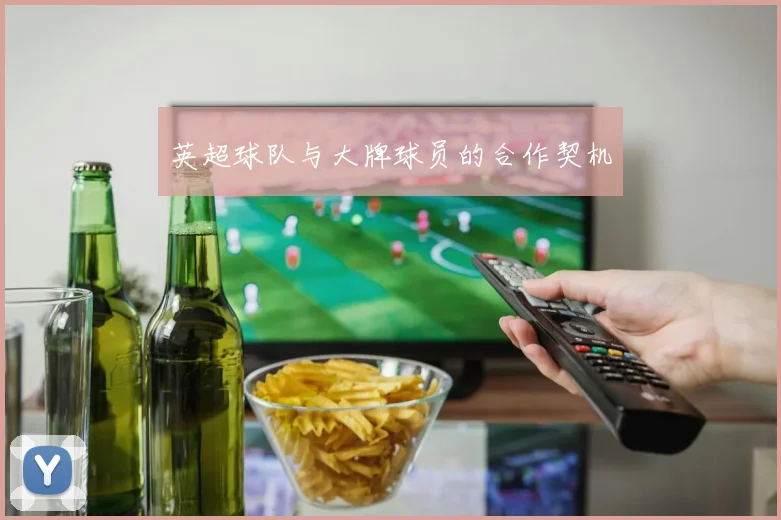 英超球队与大牌球员的合作契机