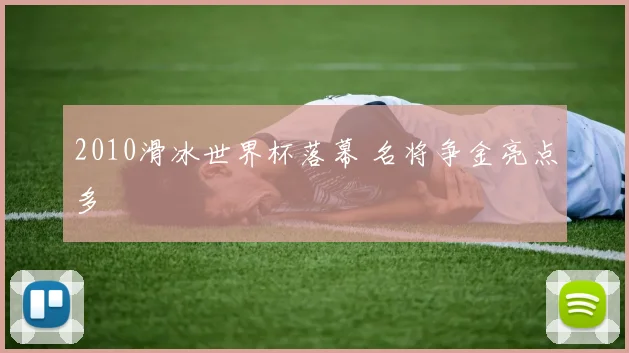 2010滑冰世界杯落幕 名将争金亮点多
