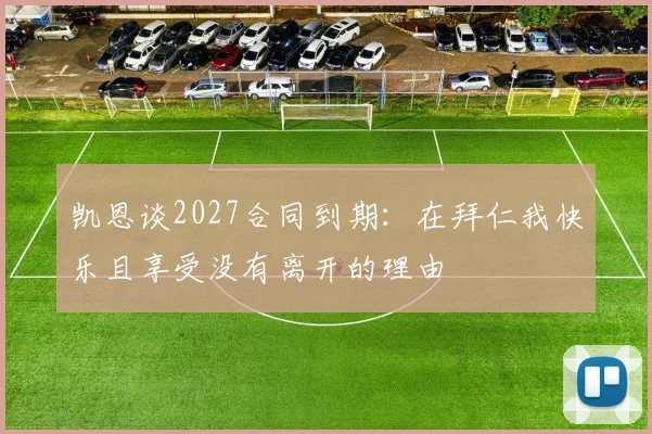 凯恩谈2027合同到期：在拜仁我快乐且享受没有离开的理由