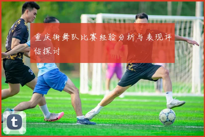重庆街舞队比赛经验分析与表现评估探讨
